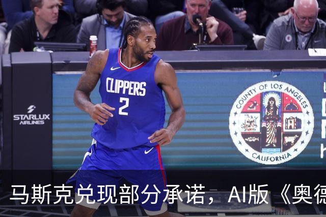 马斯克兑现部分承诺，AI版《奥德赛》首集上线