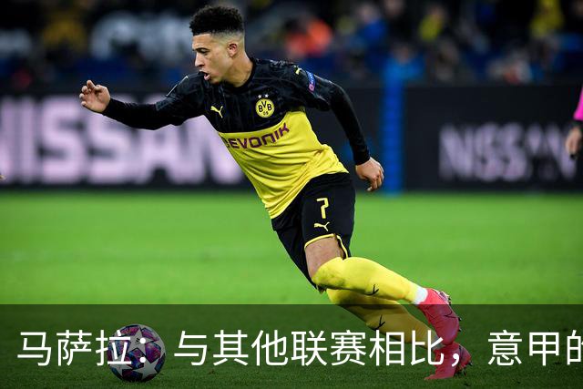 马萨拉：与其他联赛相比，意甲的竞争力确实较弱