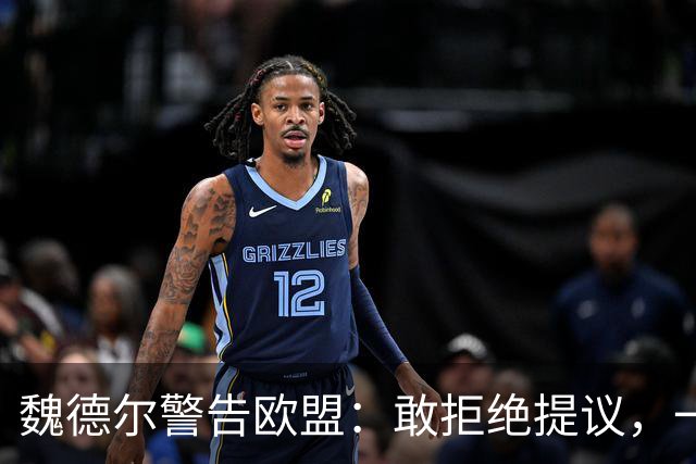 魏德尔警告欧盟：敢拒绝提议，一旦选择党上台，德国直接公投脱欧