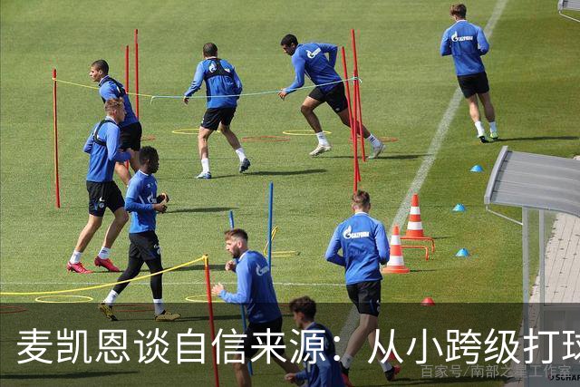 麦凯恩谈自信来源：从小跨级打球 铸就了我的大心脏