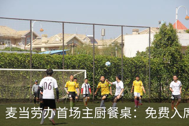 麦当劳办首场主厨餐桌：免费入席，每单限2人