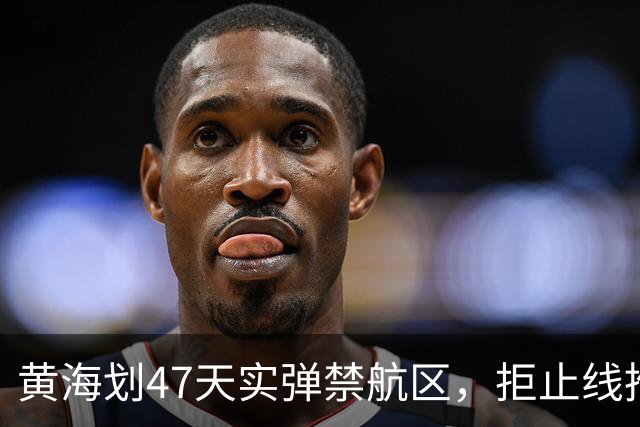 黄海划47天实弹禁航区，拒止线推千公里！释放了什么信号？