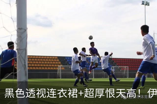 黑色透视连衣裙+超厚恨天高！伊藤新造型 日本网友：优秀成熟女性