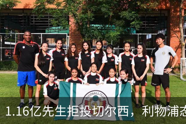 1.16亿先生拒投切尔西，利物浦态度强硬