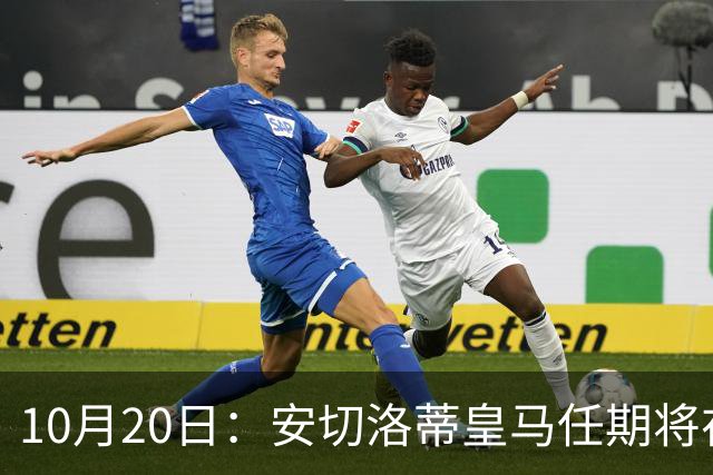 10月20日：安切洛蒂皇马任期将在夏结束，手握两座西甲一座欧冠