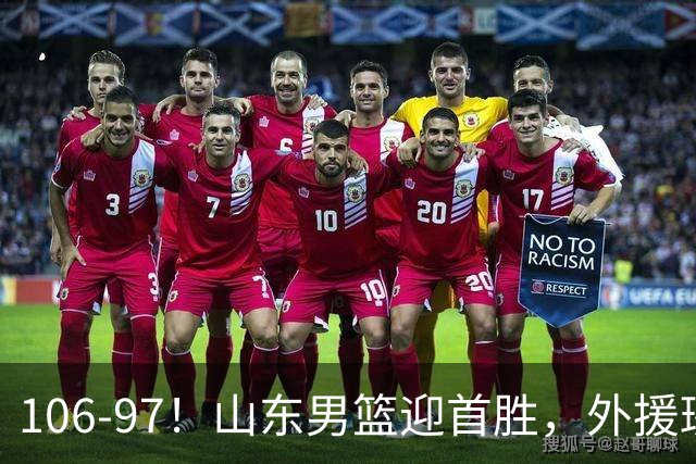 106-97！山东男篮迎首胜，外援班顿表现“抽象”，保级问题不大