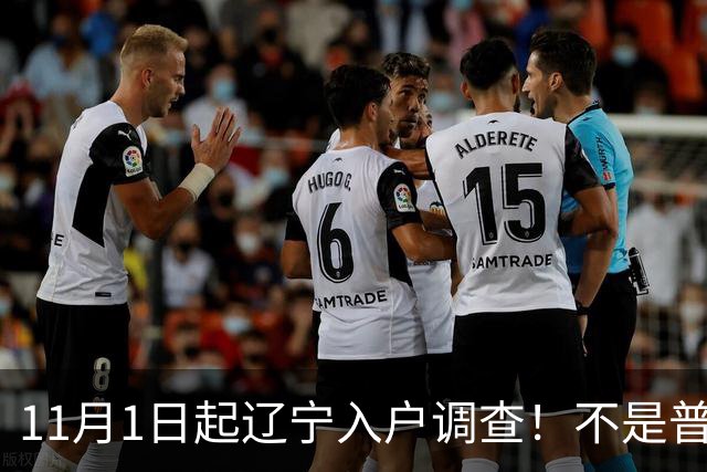 11月1日起辽宁入户调查！不是普查，只有抽到的家庭才登记