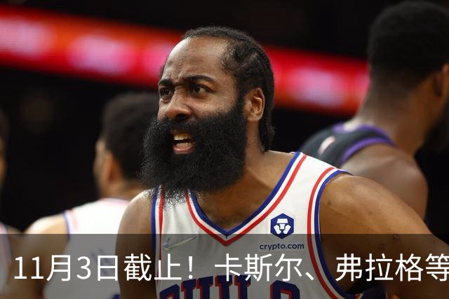 11月3日截止！卡斯尔、弗拉格等人球队选项被执行