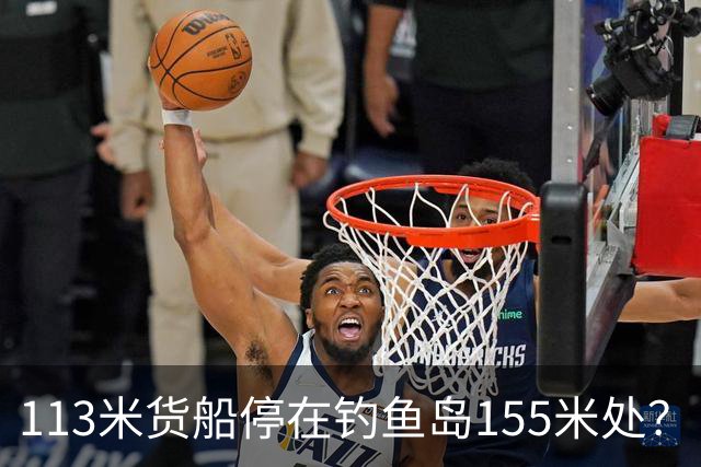 113米货船停在钓鱼岛155米处？日媒赖上解放军，卫星一看傻眼了！