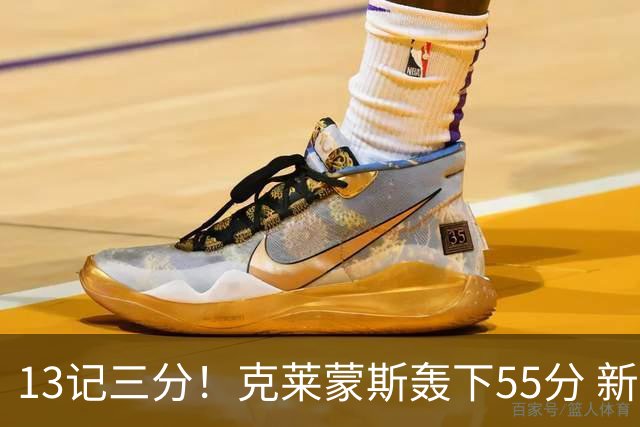 13记三分！克莱蒙斯轰下55分 新疆队史第三人
