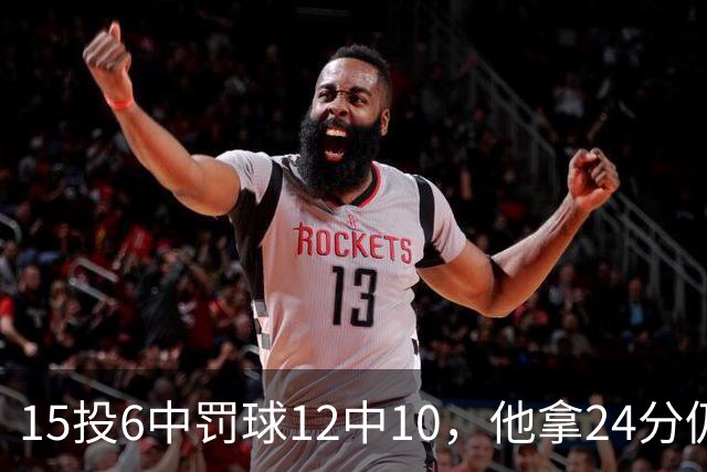 15投6中罚球12中10，他拿24分仍难救主