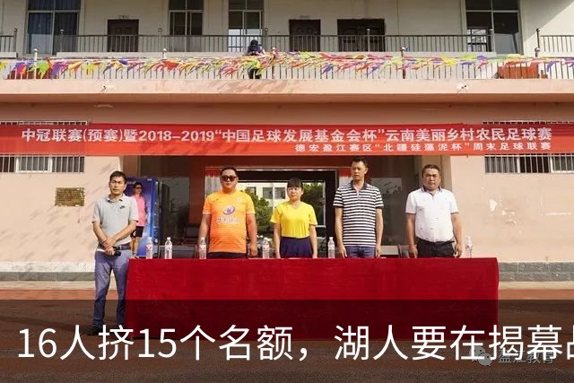16人挤15个名额，湖人要在揭幕战前做减法