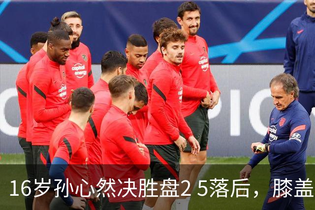 16岁孙心然决胜盘2 5落后，膝盖缠绷带边打边哭，赛点上对手双误送大礼，首进巡回赛八强
