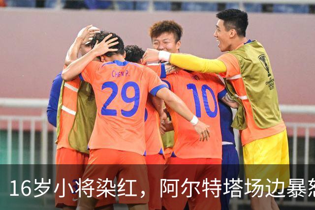 16岁小将染红，阿尔特塔场边暴怒被批双标