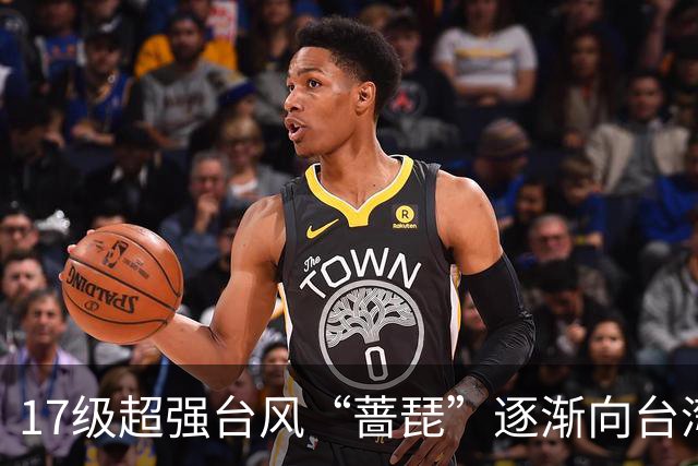 17级超强台风“蔷琵”逐渐向台湾以东洋面靠近，最新路径公布；浙江沿海海面今天下午到后天9-11级阵风