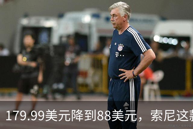 179.99美元降到88美元，索尼这款耳机砍到51%