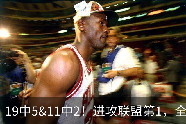 19中5&11中2！进攻联盟第1，全场只得84分，三届MVP也走下坡路了