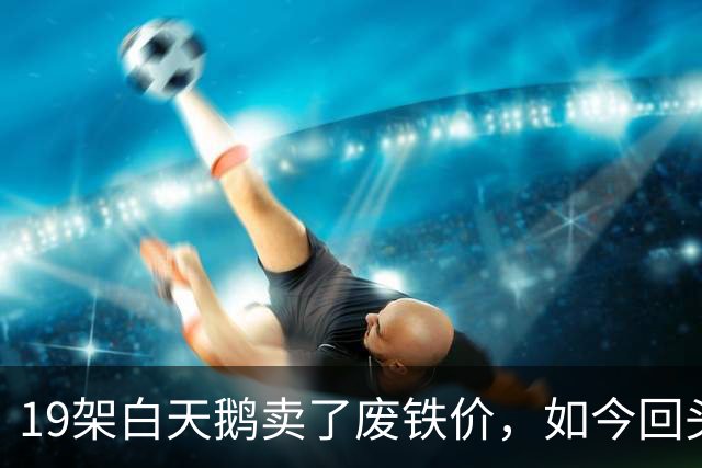 19架白天鹅卖了废铁价，如今回头轰炸乌克兰！