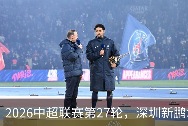 2026中超联赛第27轮，深圳新鹏城主场迎战河南队比赛结果前瞻