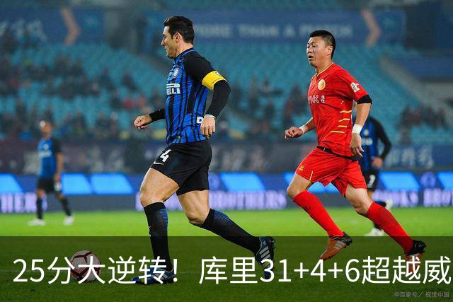 25分大逆转！库里31+4+6超越威尔金斯！疯狂抱怨，东契奇37+7+5+2