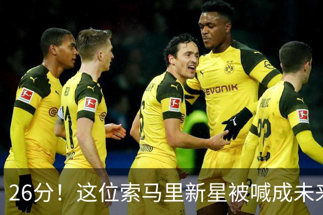 26分！这位索马里新星被喊成未来NBA球星