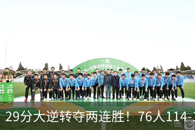 29分大逆转夺两连胜！76人114-106骑士，詹姆斯17+9+5，马克西32分