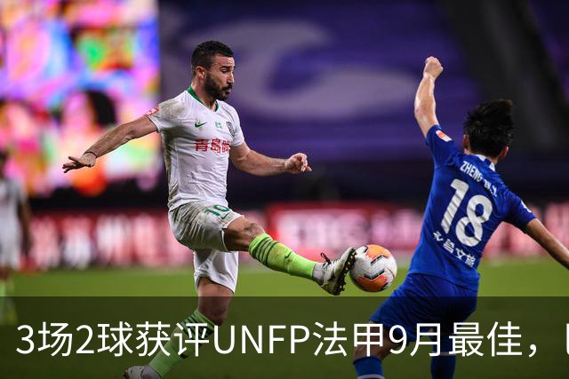 3场2球获评UNFP法甲9月最佳，巴黎前锋费兰·托雷斯领取奖杯