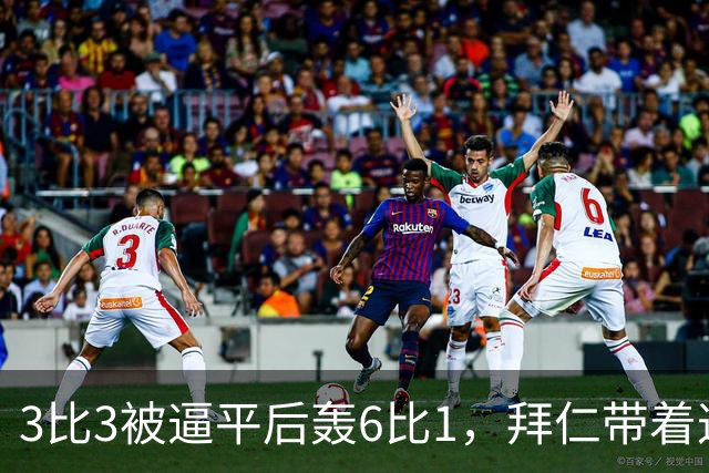 3比3被逼平后轰6比1，拜仁带着这场大胜去碰阿森纳