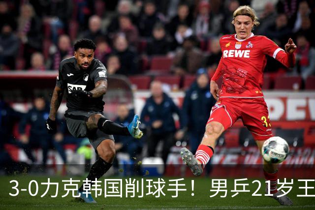 3-0力克韩国削球手！男乒21岁王牌火力拉满，亚锦赛轰出11-1高分