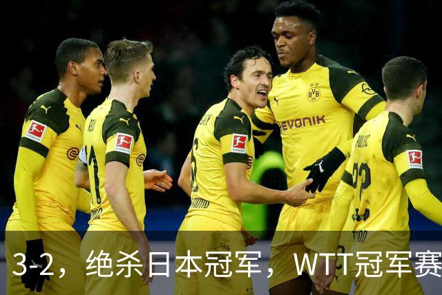 3-2，绝杀日本冠军，WTT冠军赛：蒯曼3-2险胜安娜-赫尔希
