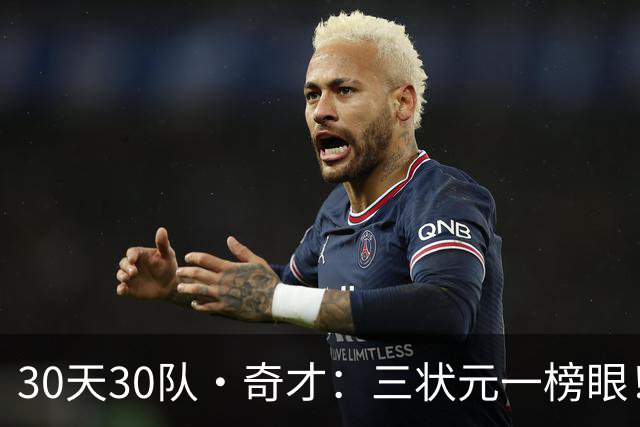 30天30队·奇才：三状元一榜眼！