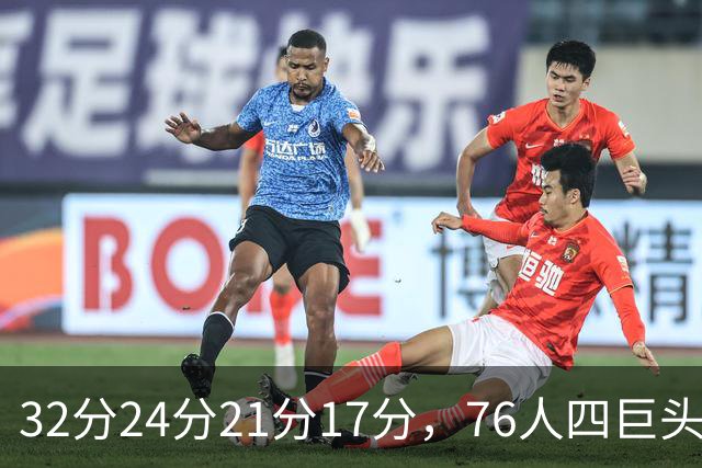 32分24分21分17分，76人四巨头连续两场全部上双