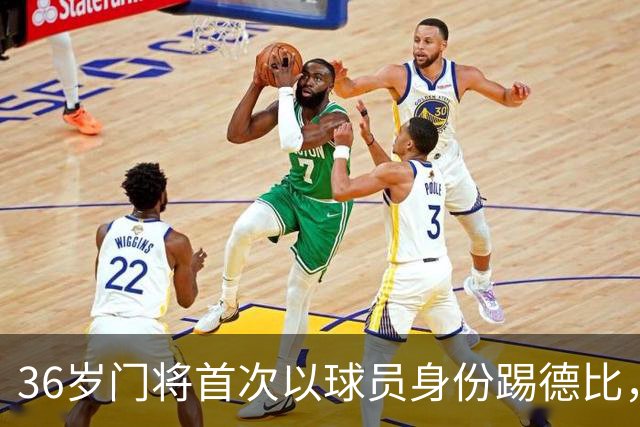 36岁门将首次以球员身份踢德比，父亲持季票坐客队看台