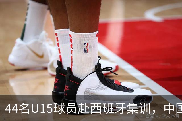 44名U15球员赴西班牙集训，中国足球“留洋计划”全方位推动