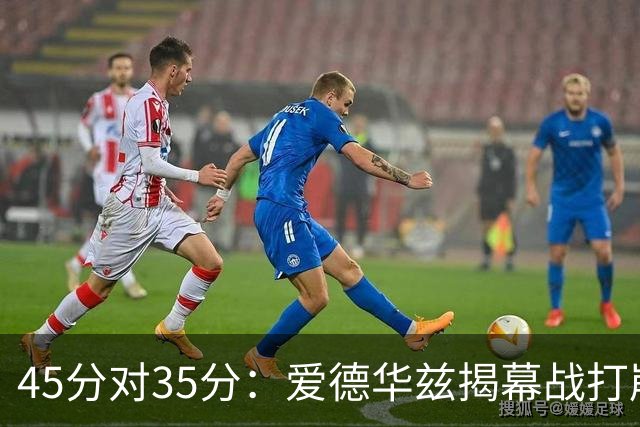 45分对35分：爱德华兹揭幕战打崩热火新阵容