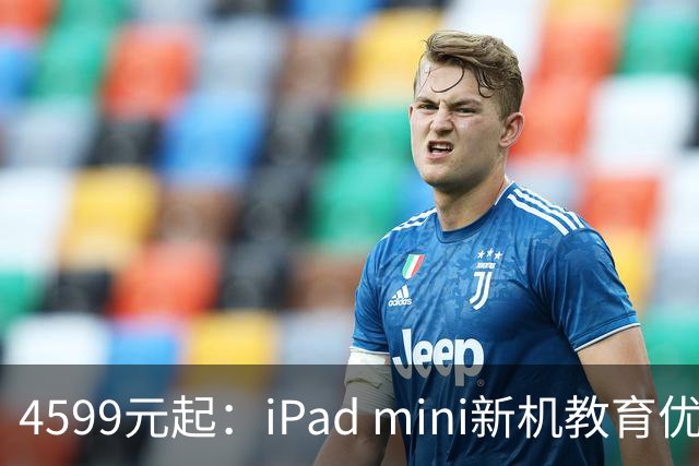 4599元起：iPad mini新机教育优惠叠加国补直降900元