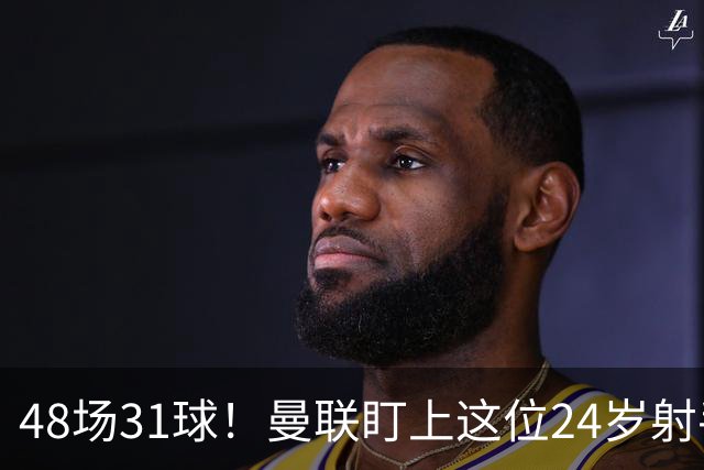 48场31球！曼联盯上这位24岁射手，解约金8000万欧