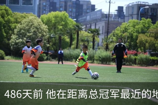 486天前 他在距离总冠军最近的地方倒下