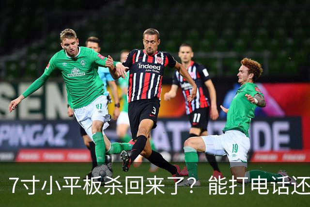 7寸小平板杀回来了？能打电话还不到千元