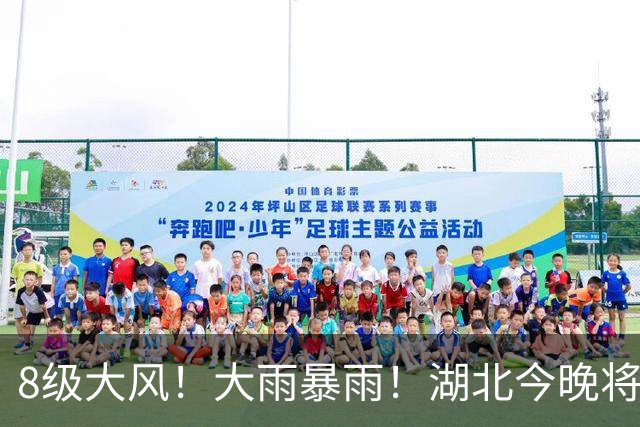 8级大风！大雨暴雨！湖北今晚将再迎强对流天气