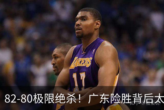 82-80极限绝杀！广东险胜背后太离谱，赢球最大争议真的洗不掉
