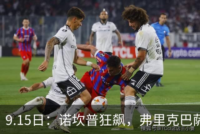 9.15日：诺坎普狂飙，弗里克巴萨势不可挡，4-2横扫莱万特，西甲登顶，新王已至