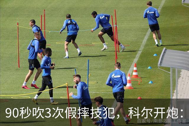 90秒吹3次假摔技犯，科尔开炮：联盟总在球员后面追