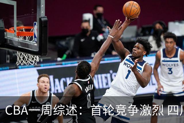 CBA一周综述：首轮竞争激烈 四川终于赢球