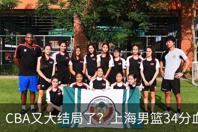 CBA又大结局了？上海男篮34分血洗揭幕战，银河战舰阵容豪横离谱