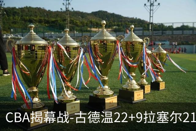 CBA揭幕战-古德温22+9拉塞尔21分 上海主场狂胜深圳