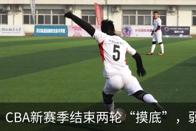 CBA新赛季结束两轮“摸底”，弱旅不弱强队遇阻