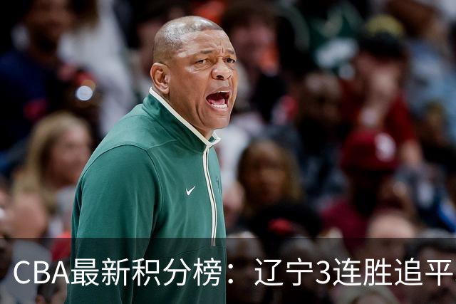 CBA最新积分榜：辽宁3连胜追平北京！山东第12广东第15，3队3连败