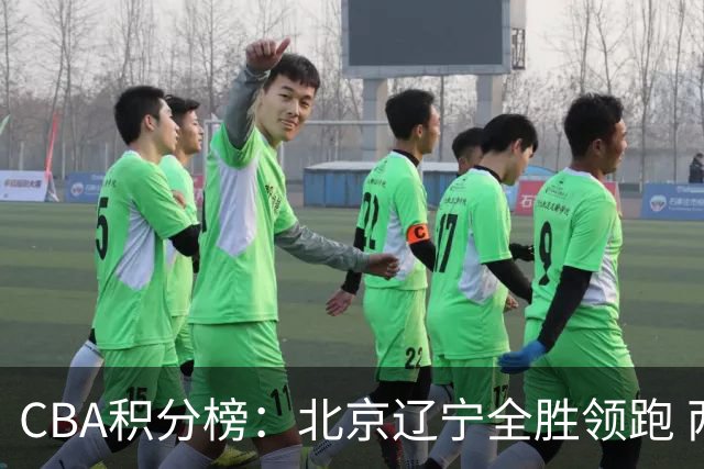 CBA积分榜：北京辽宁全胜领跑 两支球队未尝胜绩
