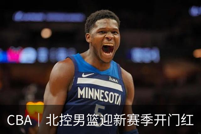 CBA｜北控男篮迎新赛季开门红